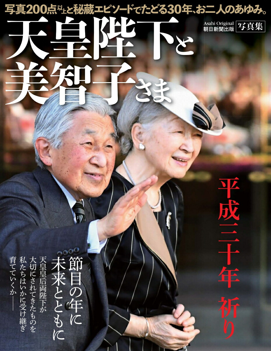 購入前確認 皇后美智子さま 毎日新聞社 写真集 皇室 上皇后 書籍 - ノンフィクション/教養