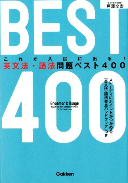 楽天ブックス これが入試に出る 英文法 語法問題ベスト400 戸澤全崇 本