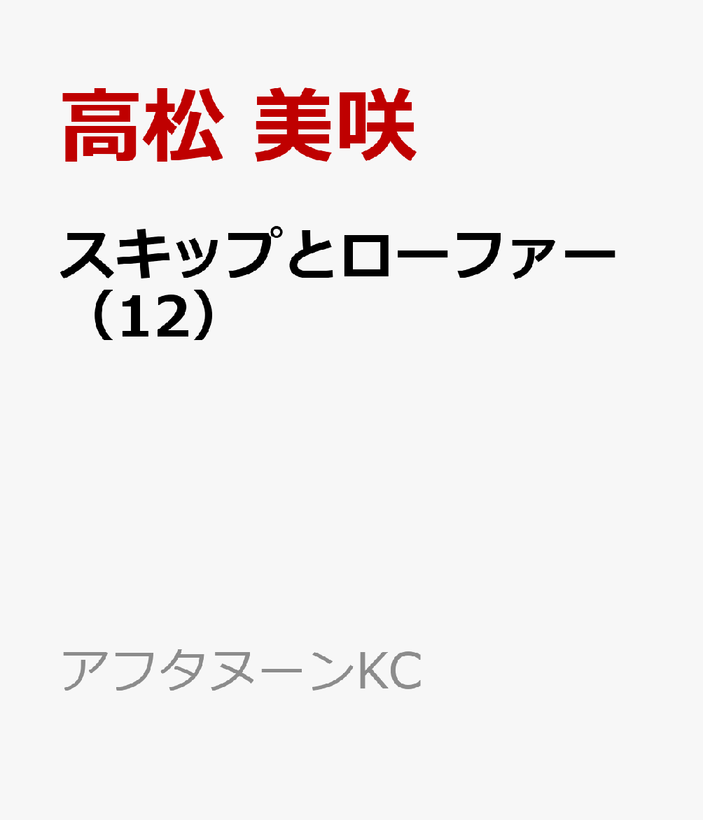 スキップとローファー（12）画像