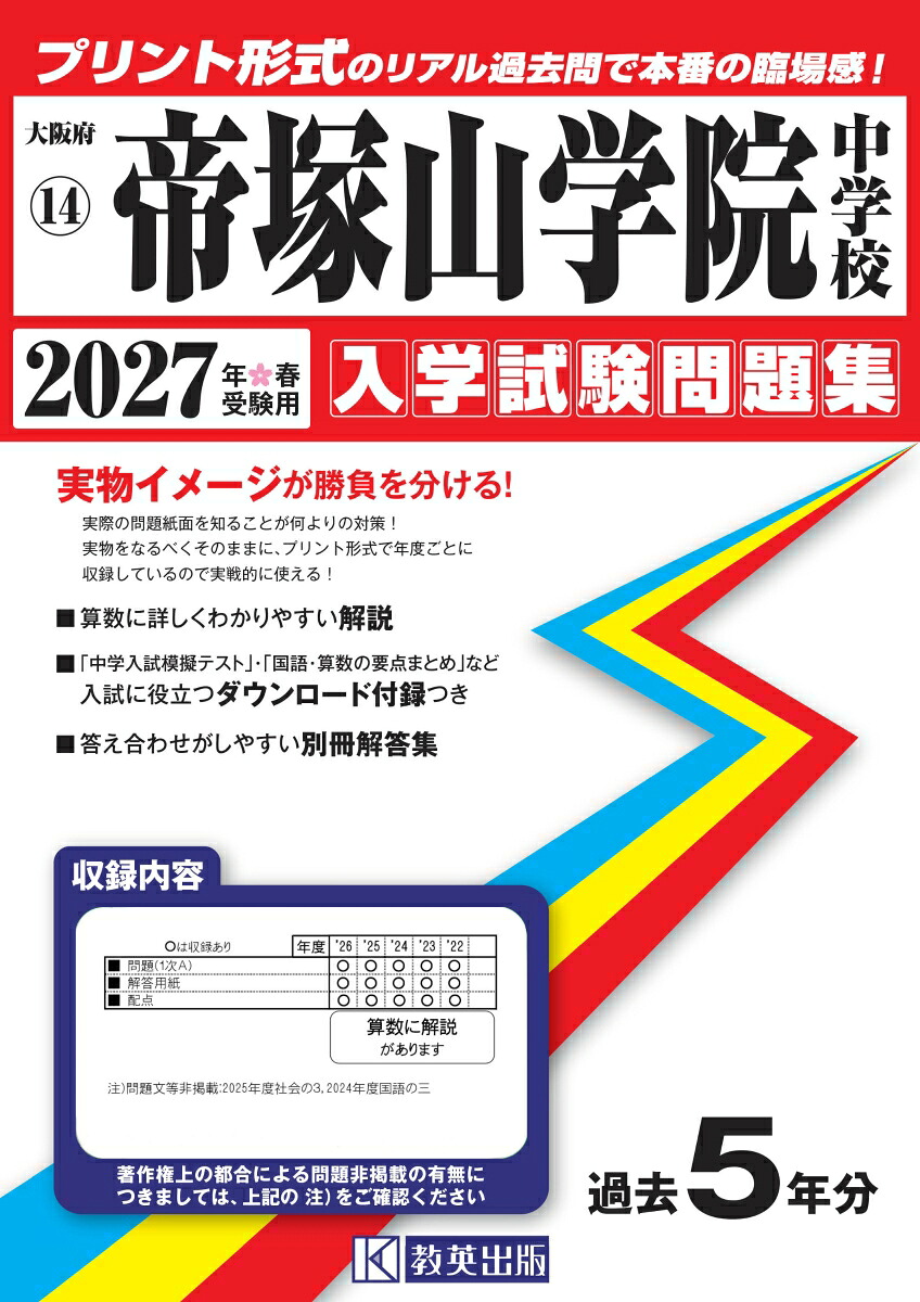 帝塚山学院中学校（2027年春受験用）（大阪府国立・公立・私立中学校入学試験問題集）