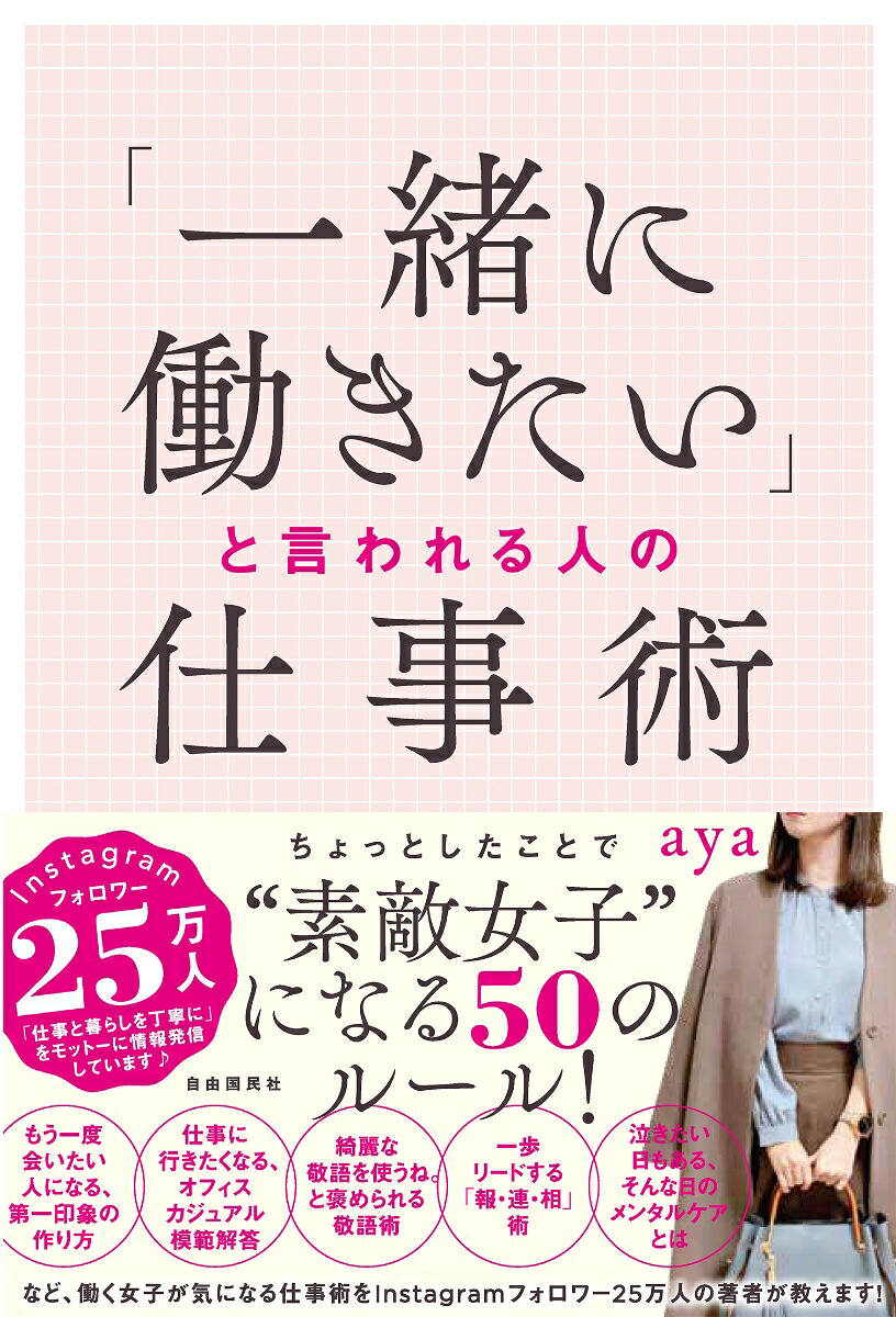 「一緒に働きたい」と言われる人の仕事術[aya]