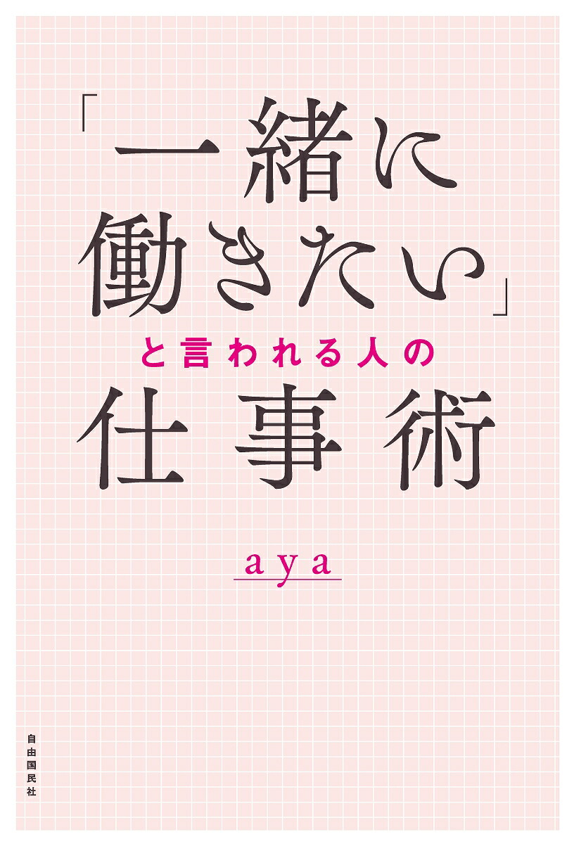 「一緒に働きたい」と言われる人の仕事術[aya]