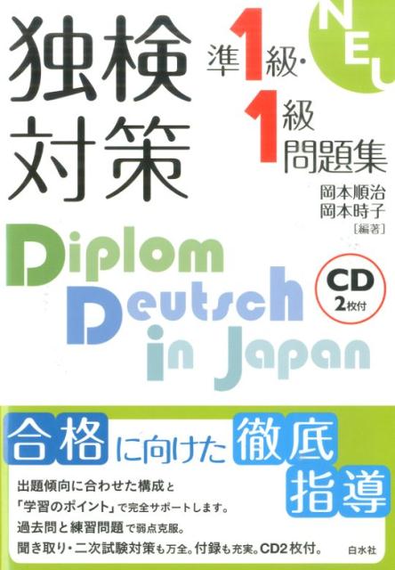 楽天ブックス: 独検対策準1級・1級問題集《CD2枚付》 - 岡本順治