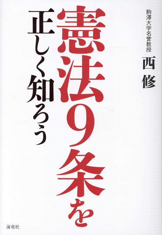 楽天ブックス 憲法9条を正しく知ろう 西 修 9784759317060 本