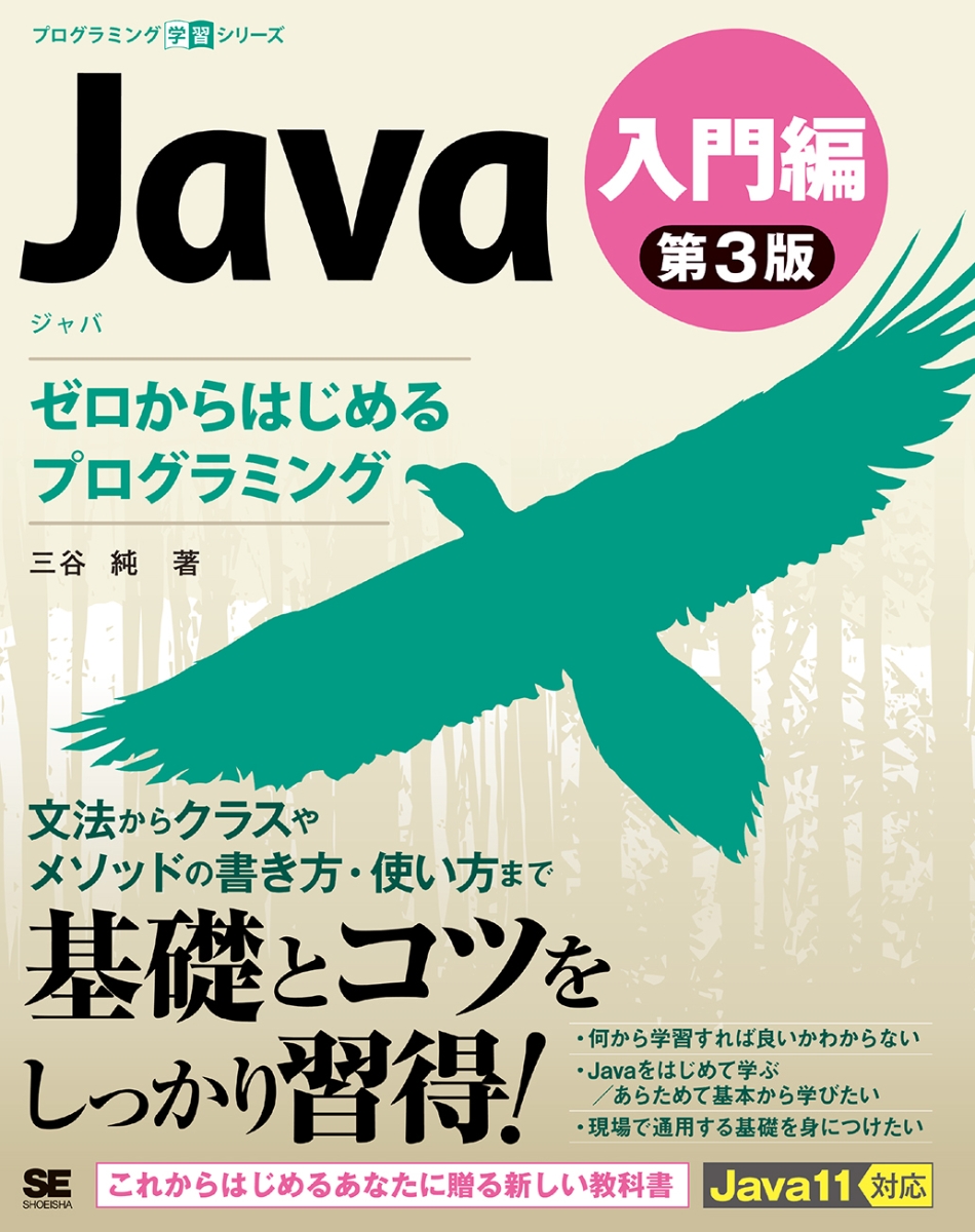 楽天ブックス: Java 第3版 入門編 ゼロからはじめるプログラミング 三谷 純 9784798167060 本