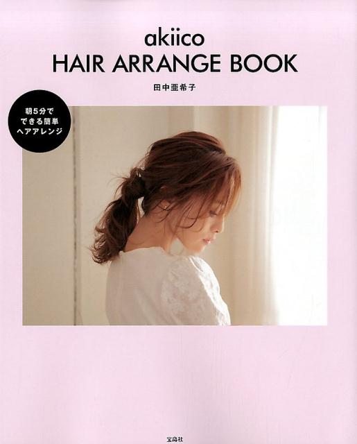 楽天ブックス Akiico Hair Arrange Book 田中亜希子 本