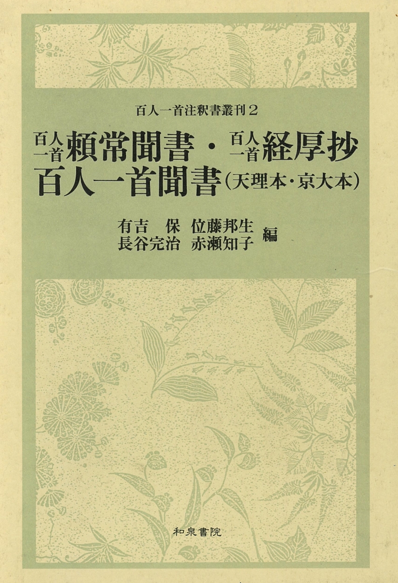 再再販 百人一首頼常聞書 百人一首経厚抄 百人一首聞書 天理本 京大本 百人一首注釈書叢刊 2 最終値下げ Www Nationalmuseum Gov Ph