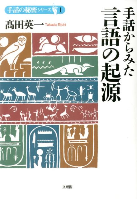 楽天ブックス 手話からみた言語の起源 高田英一 本