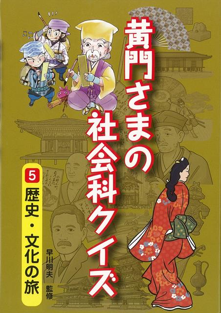 楽天ブックス バーゲン本 黄門さまの社会科クイズ5 歴史 文化の旅 早川 明夫 本
