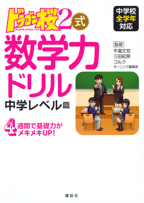 楽天ブックス ドラゴン桜2式 数学力ドリル 中学レベル篇 牛瀧 文宏 本