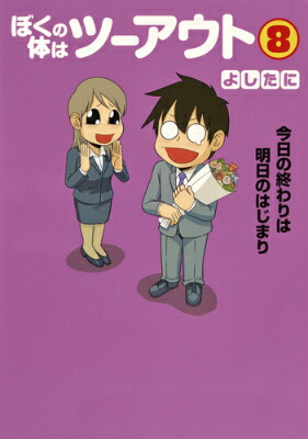 ぼくの体はツーアウト コミック 1 3巻セット 愛蔵版コミックス Weddingsatwork Com