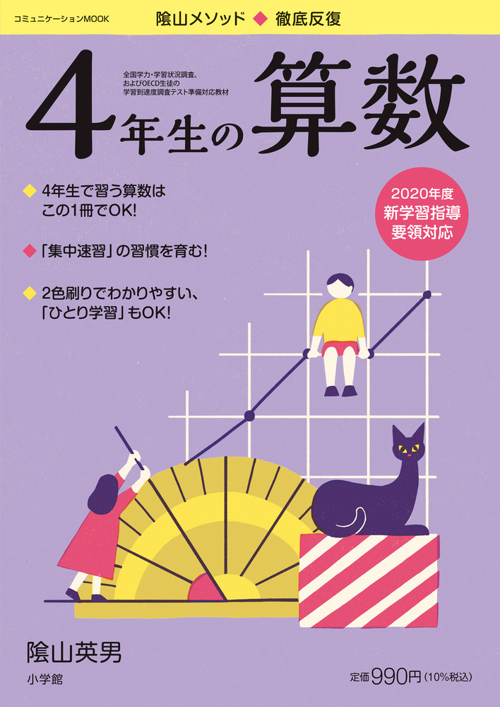 楽天ブックス 徹底反復 4年生の算数 陰山 英男 本