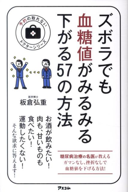 楽天ブックス: ズボラでも血糖値がみるみる下がる57の方法 - 板倉弘重 - 9784776207061 : 本