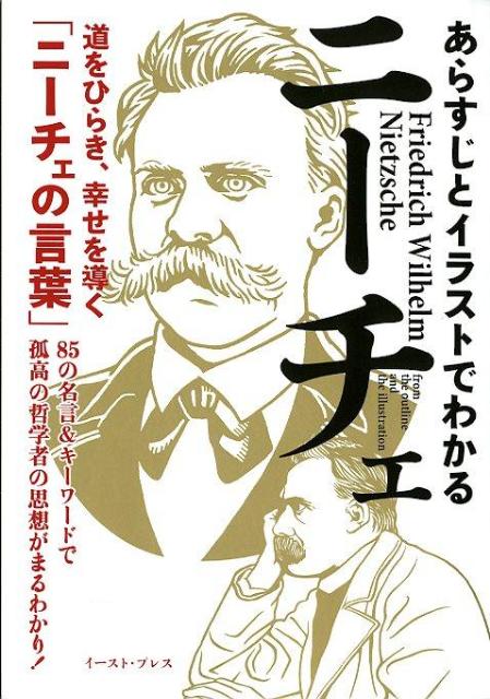 楽天ブックス あらすじとイラストでわかるニーチェ 道をひらき 幸せを導く ニーチェの言葉 知的発見 探検隊 本