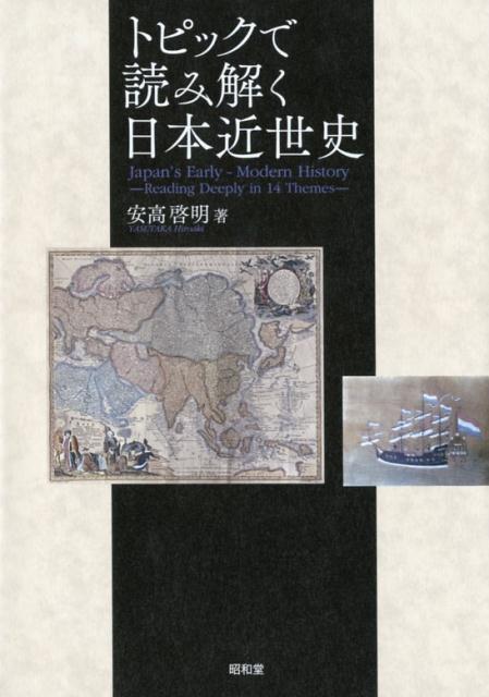 楽天ブックス: トピックで読み解く日本近世史 - 安高啓明