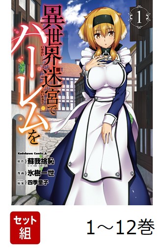 異世界迷宮でハーレムを 1〜12巻 楽天ブックス: 【全巻】 異世界迷宮でハーレムを 1-12巻セット - 蘇我