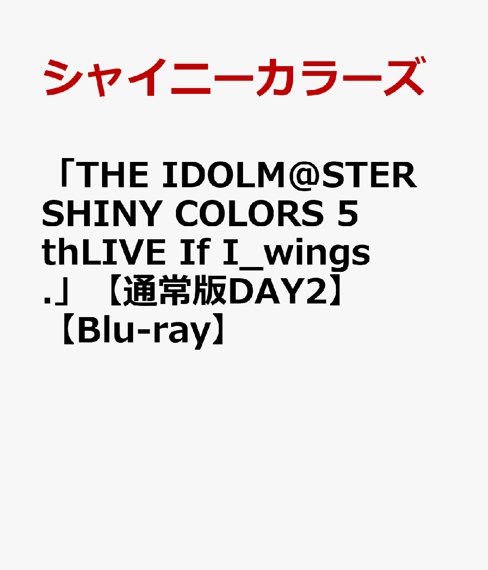 楽天ブックス: 「THE IDOLM@STER SHINY COLORS 5thLIVE If I_wings