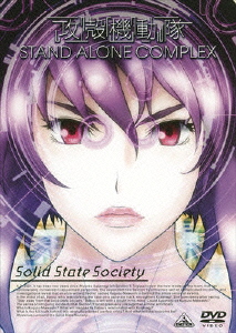 EMOTION the Best 攻殻機動隊 STAND ALONE COMPLEX Solid State Society画像
