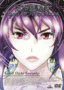 EMOTION the Best 攻殻機動隊 STAND ALONE COMPLEX Solid State Society画像