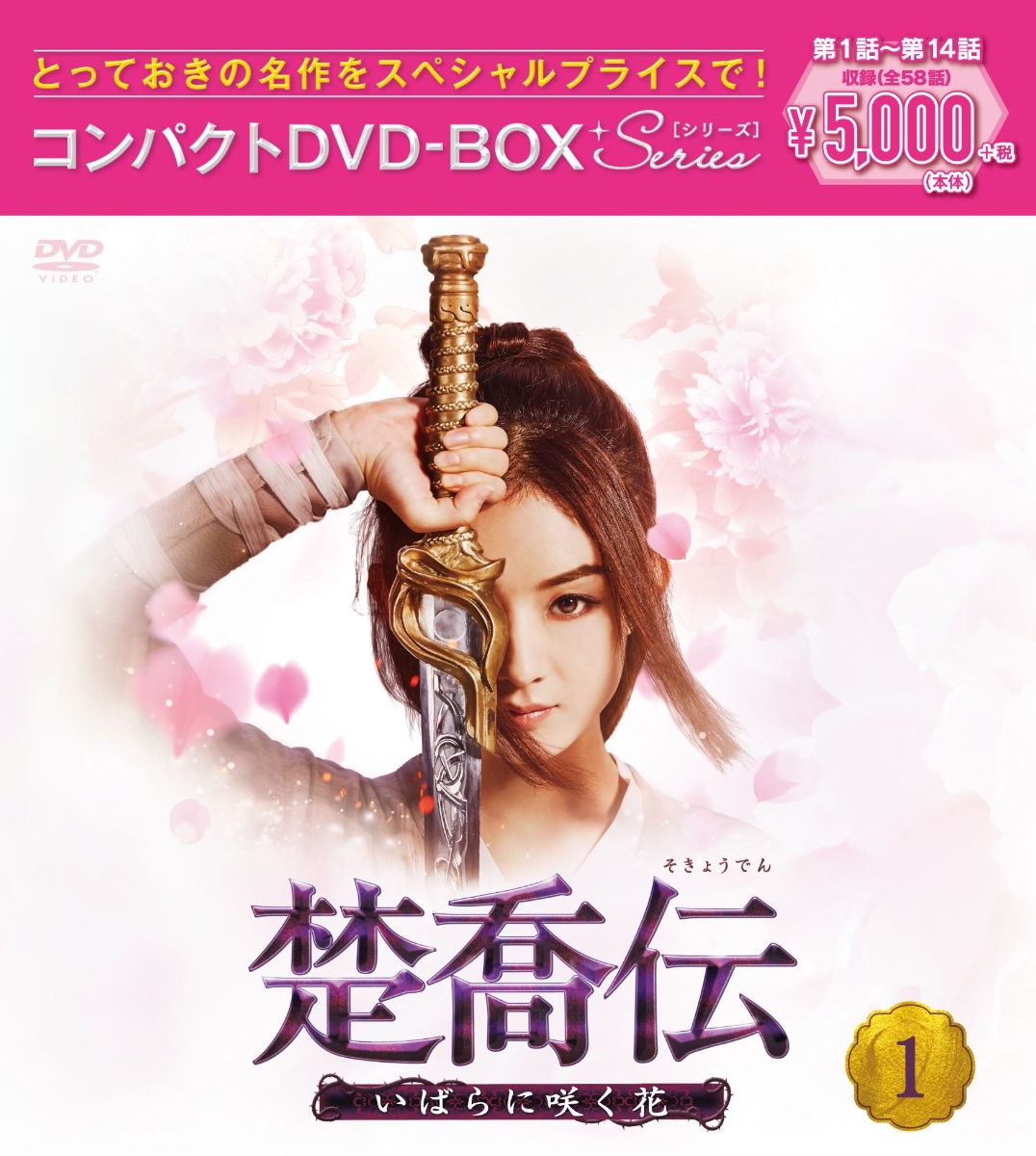 楽天ブックス: 楚喬伝～いばらに咲く花～ コンパクトDVD-BOX1