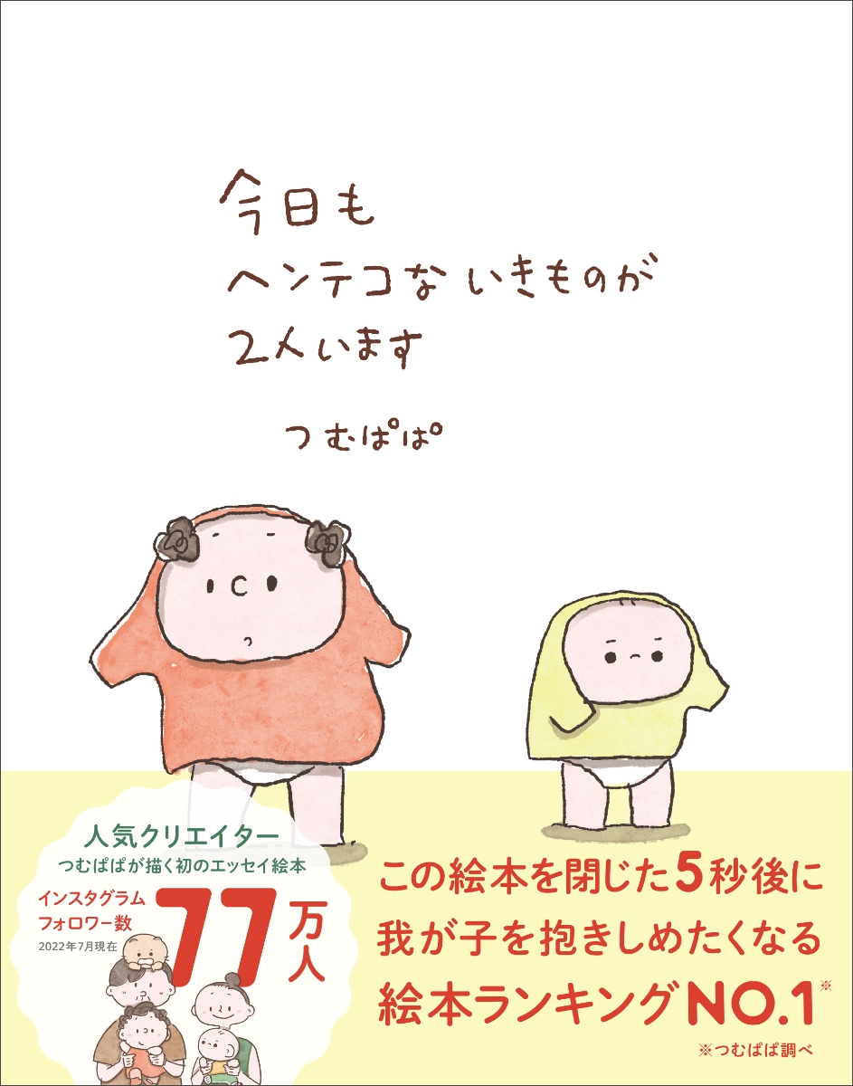 楽天ブックス: 今日もヘンテコないきものが2人います - つむぱぱ