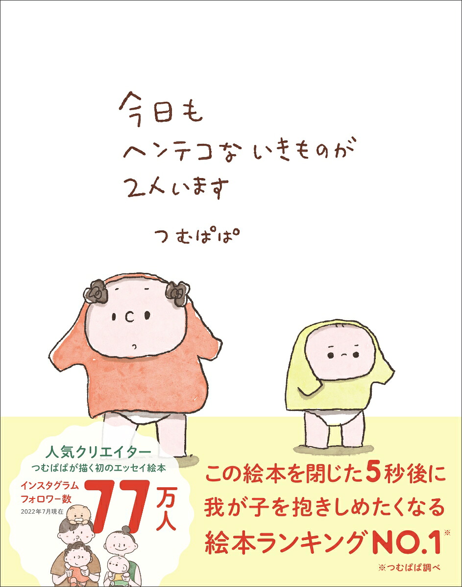 今日もヘンテコないきものが2人います[つむぱぱ]