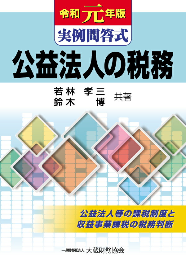 楽天ブックス: 実例問答式 公益法人の税務 令和元年版 - 若林 孝三