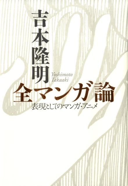 楽天ブックス 吉本隆明 全マンガ論 吉本隆明 本