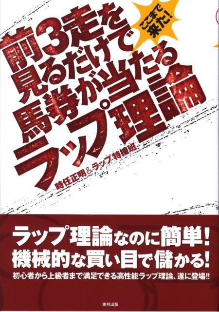 楽天ブックス: 前3走を見るだけで馬券が当たるラップ理論 - ここまで来