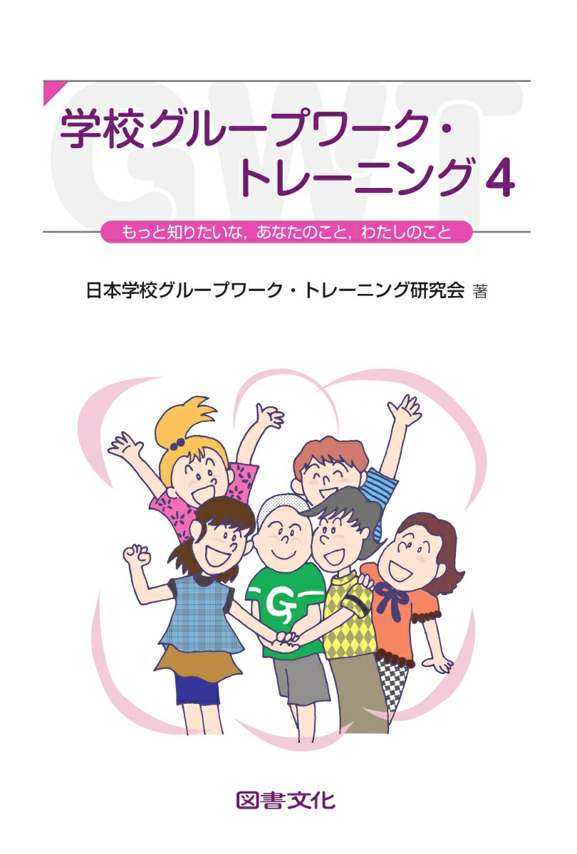 楽天ブックス: 学校グループワーク・トレーニング 4 - 日本学校 楽天ブックス: 学校グループワーク・トレーニング 4 - 日本学校
