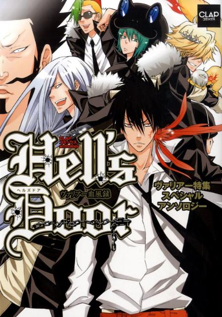 楽天ブックス: Hell's Door～ヴァリアー血風録～ - ヴァリアー特集スペシャルアンソロジー - 船鬼一夫 - 9784862017062 :  本