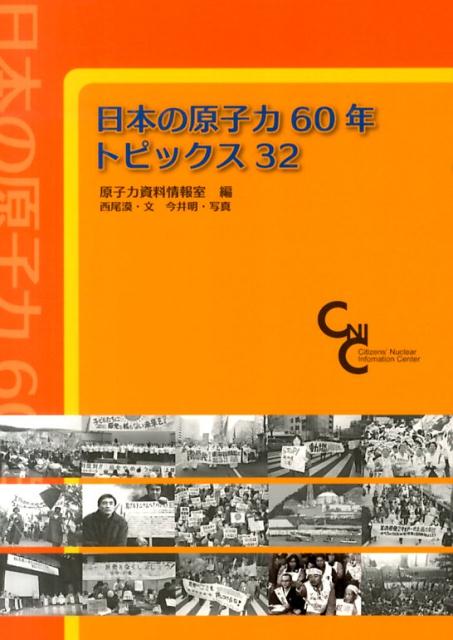 楽天ブックス: 日本の原子力60年トピックス32 - 原子力資料情報室