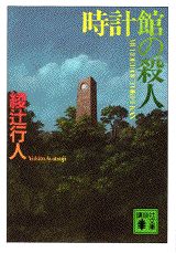 時計館の殺人 表紙