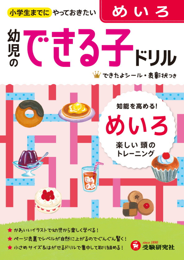 楽天ブックス 幼児のできる子ドリル めいろ 小学生までにやっておきたい 幼児教育研究会 本