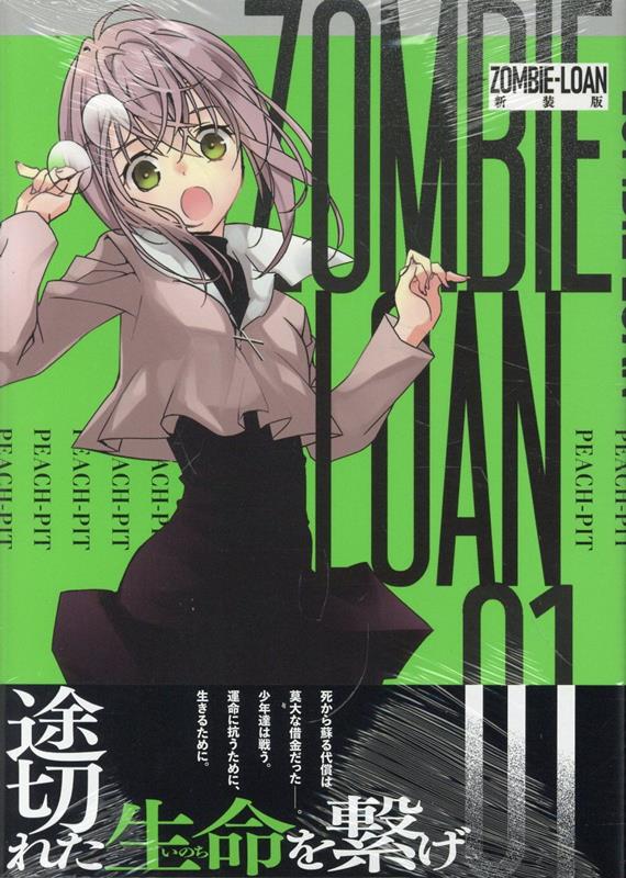 ZOMBIE-LOAN　新装版　1巻画像