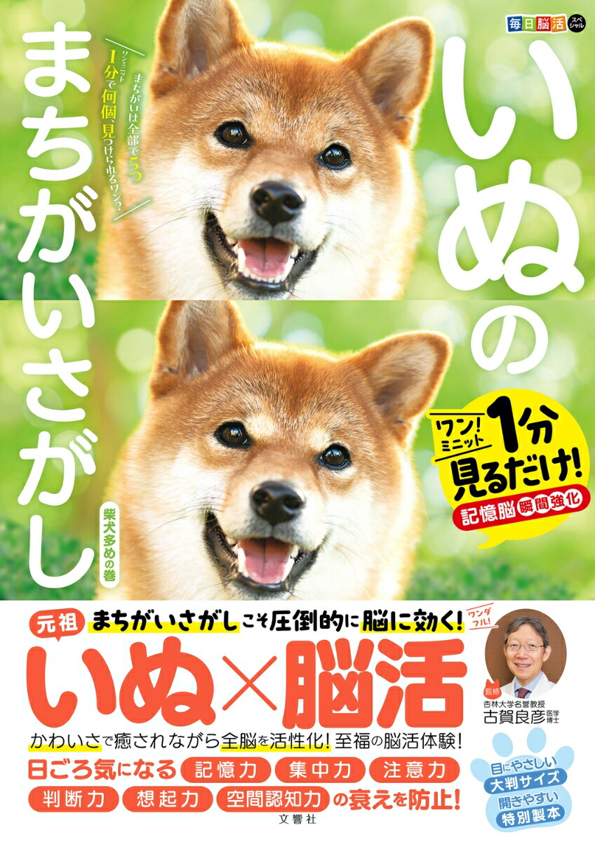 毎日脳活スペシャルいぬのまちがいさがし柴犬多めの巻[古賀良彦]