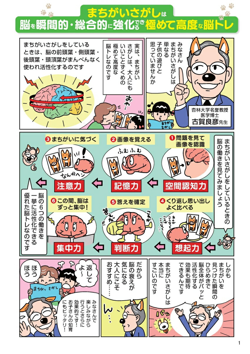 毎日脳活スペシャルいぬのまちがいさがし柴犬多めの巻[古賀良彦]