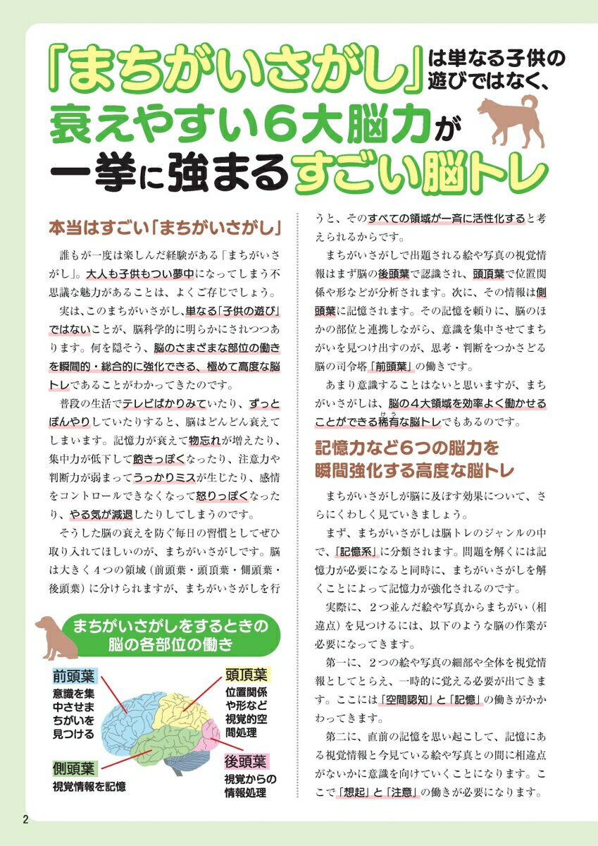 毎日脳活スペシャルいぬのまちがいさがし柴犬多めの巻[古賀良彦]