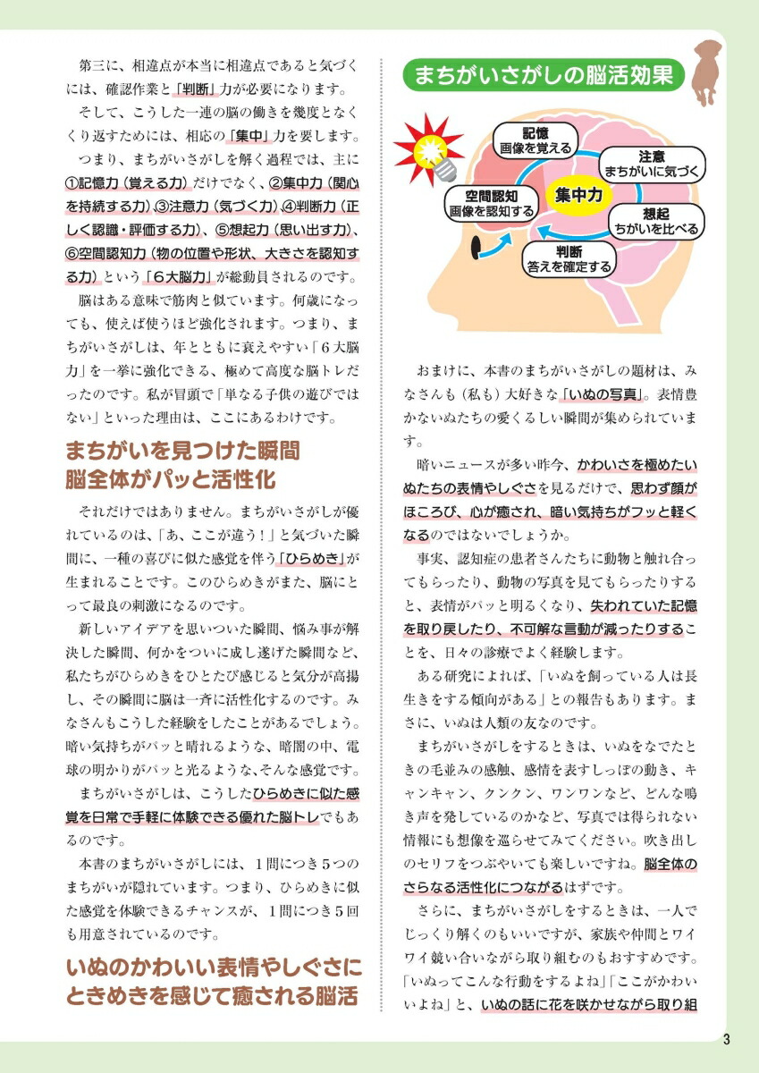 毎日脳活スペシャルいぬのまちがいさがし柴犬多めの巻[古賀良彦]