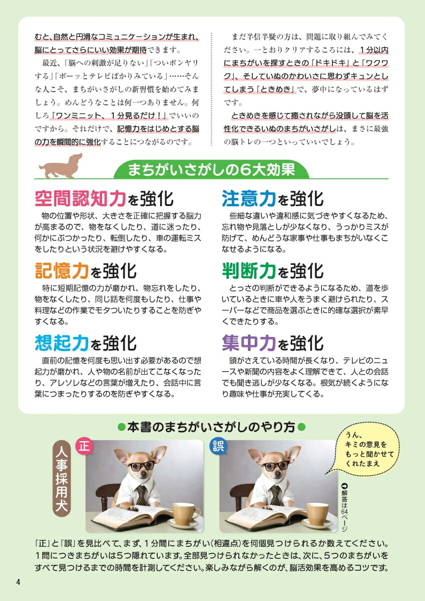 毎日脳活スペシャルいぬのまちがいさがし柴犬多めの巻[古賀良彦]