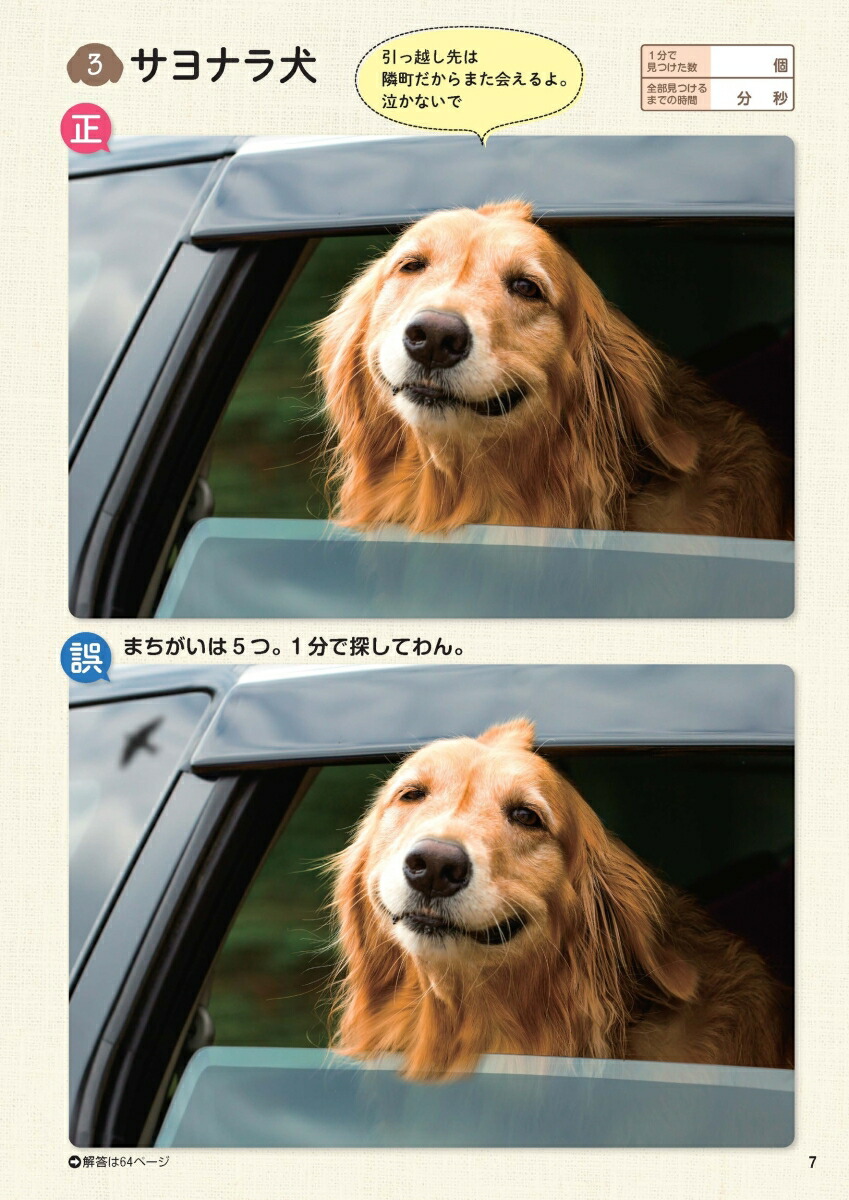 毎日脳活スペシャルいぬのまちがいさがし柴犬多めの巻[古賀良彦]