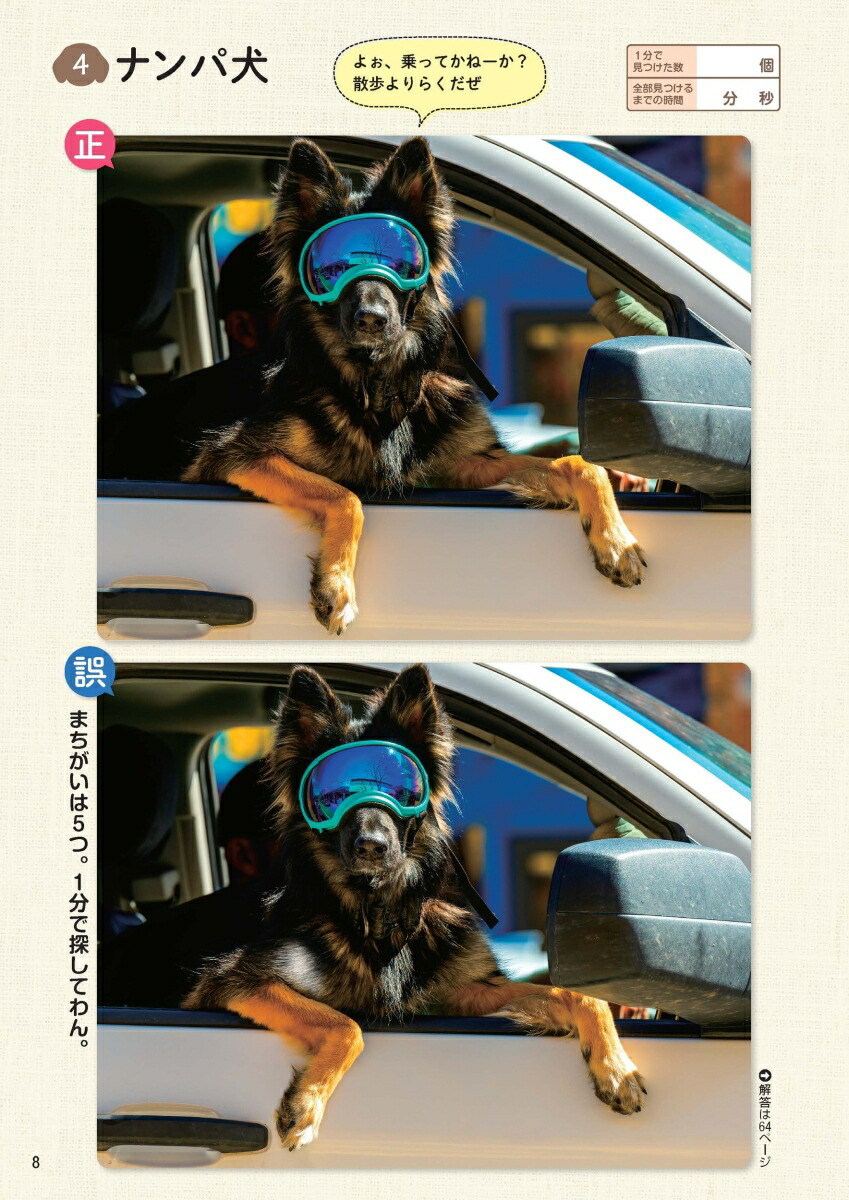 毎日脳活スペシャルいぬのまちがいさがし柴犬多めの巻[古賀良彦]