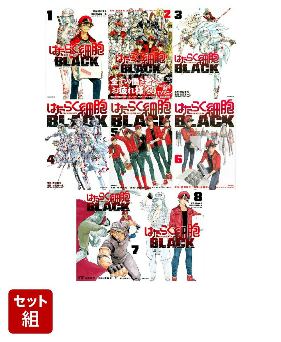 楽天ブックス: はたらく細胞BLACK 全巻セット(1-8巻セット) - 初嘉屋