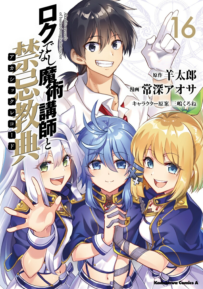 ロクでなし魔術講師と禁忌教典　（16）画像
