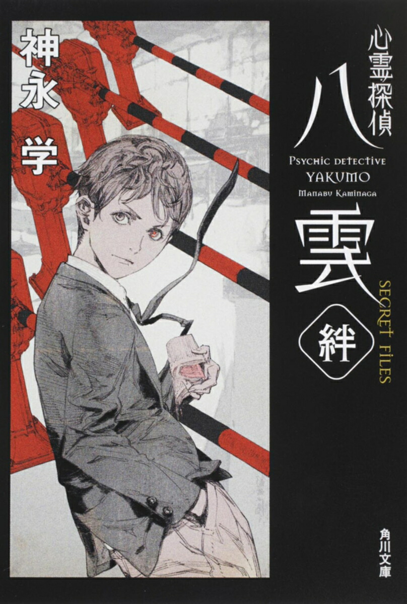 心霊探偵八雲 SECRET　FILES　絆画像