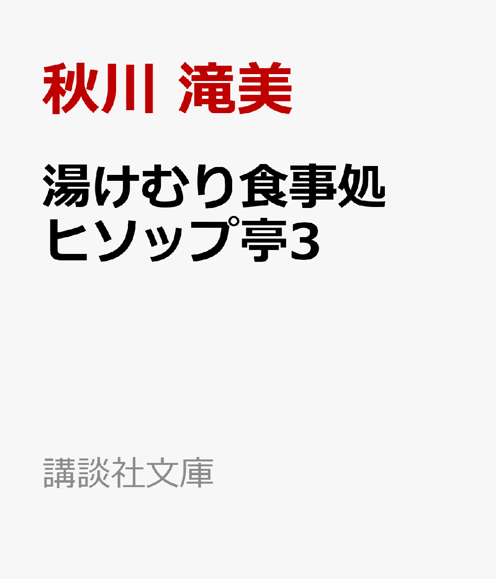 楽天ブックス: 湯けむり食事処 ヒソップ亭3 - 秋川 滝美