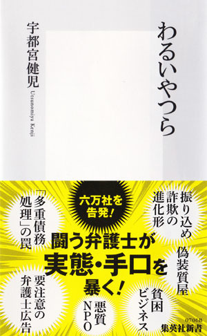 わるいやつら（集英社新書）[宇都宮健児]
