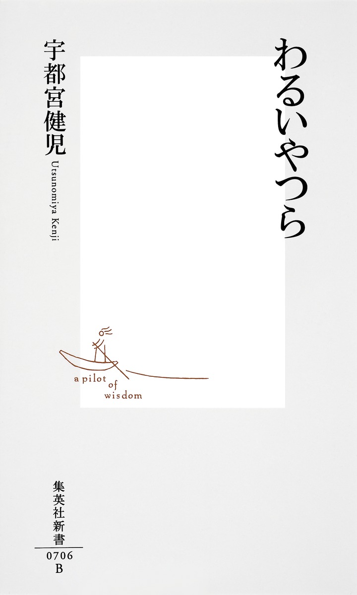 わるいやつら（集英社新書）[宇都宮健児]