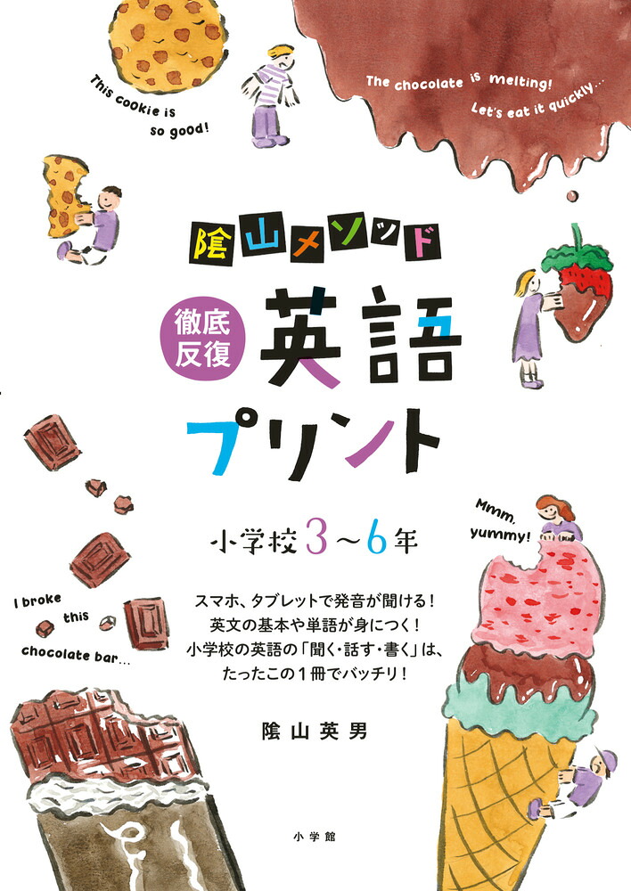 陰山メソッド徹底反復英語プリント小学校3～6年（陰山英男の徹底反復シリーズ）[陰山英男]