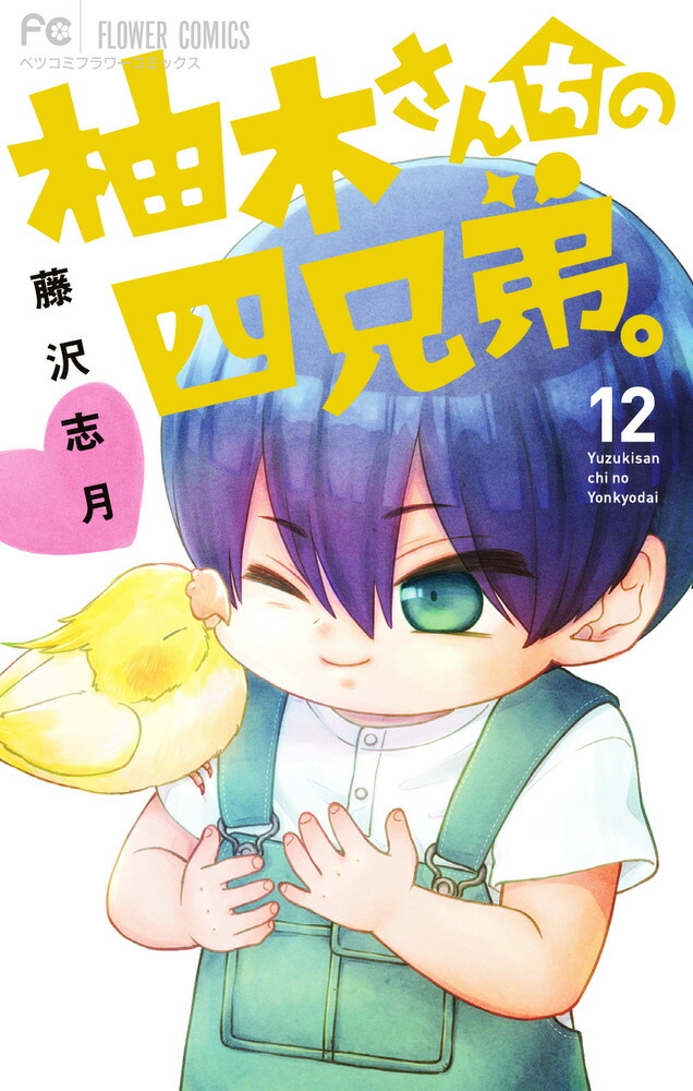 楽天ブックス: 柚木さんちの四兄弟。（12） - 藤沢 志月